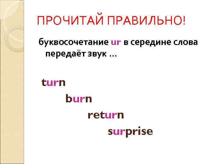 ПРОЧИТАЙ ПРАВИЛЬНО! буквосочетание ur в середине слова передаёт звук … turn burn return surprise