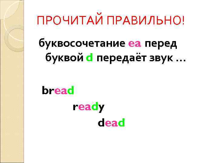 ПРОЧИТАЙ ПРАВИЛЬНО! буквосочетание ea перед буквой d передаёт звук … bready dead 