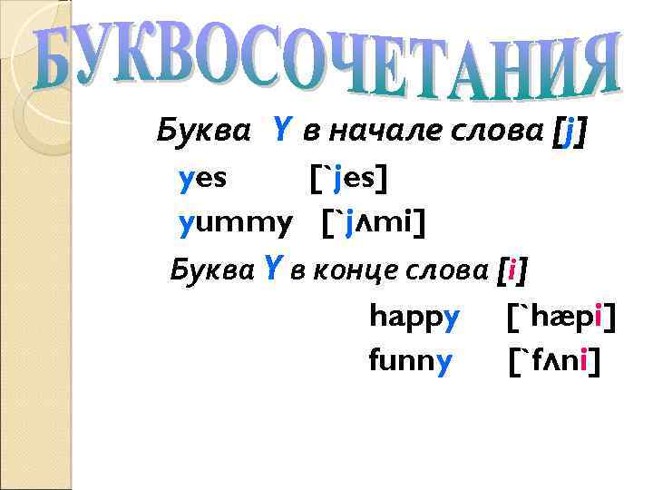 Буква Y в начале слова [j] yes [`jes] yummy [`jʌmi] Буква Y в конце
