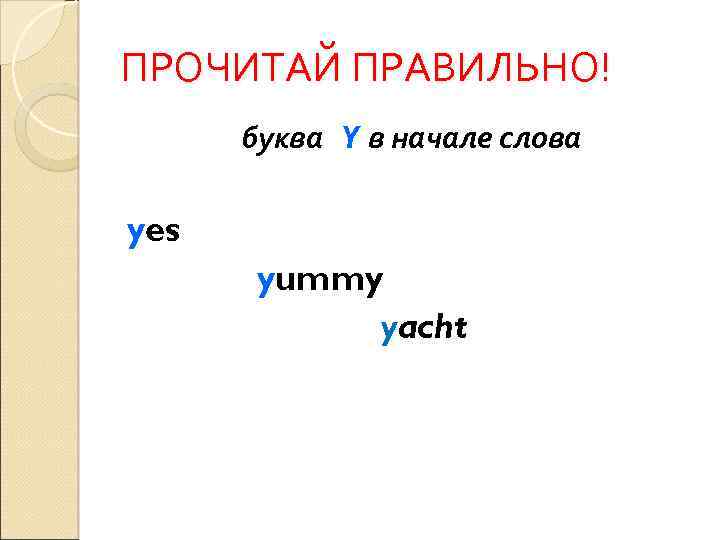 ПРОЧИТАЙ ПРАВИЛЬНО! буква Y в начале слова yes yummy yacht 