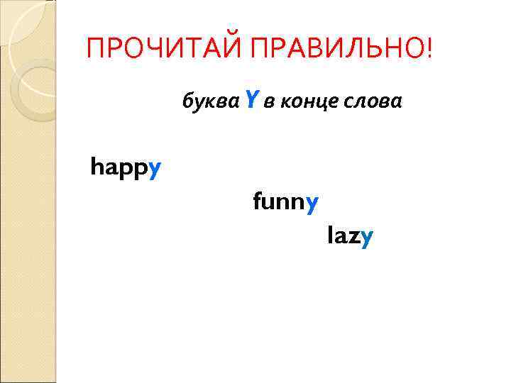 ПРОЧИТАЙ ПРАВИЛЬНО! буква Y в конце слова happy funny lazy 