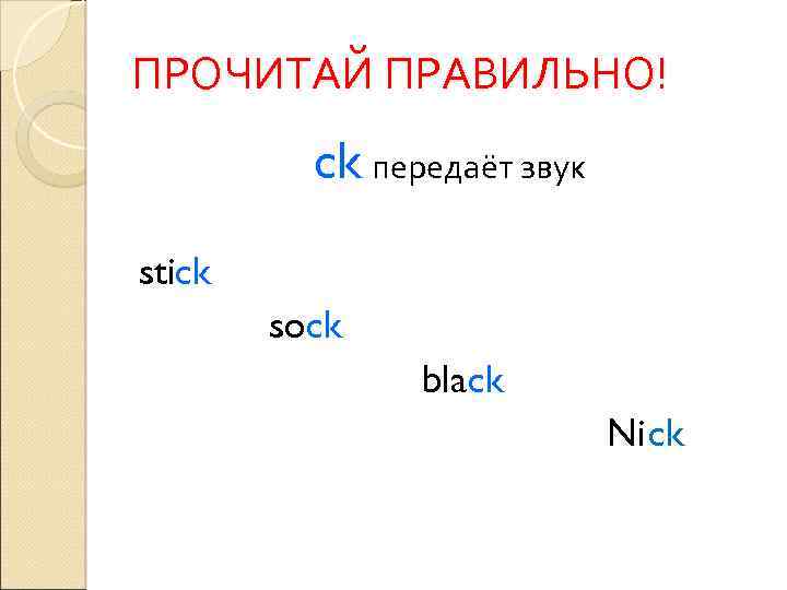 ПРОЧИТАЙ ПРАВИЛЬНО! ck передаёт звук stick sock black Nick 