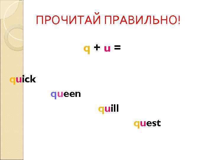 ПРОЧИТАЙ ПРАВИЛЬНО! q+u= quick queen quill quest 