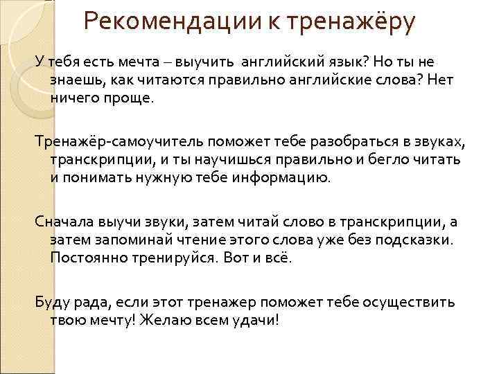 Рекомендации к тренажёру У тебя есть мечта – выучить английский язык? Но ты не