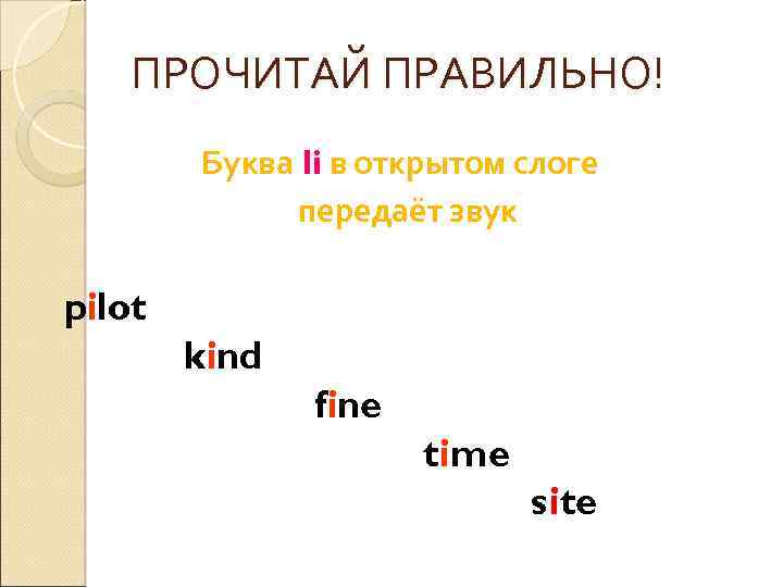 ПРОЧИТАЙ ПРАВИЛЬНО! Буква Ii в открытом слоге передаёт звук pilot kind fine time site