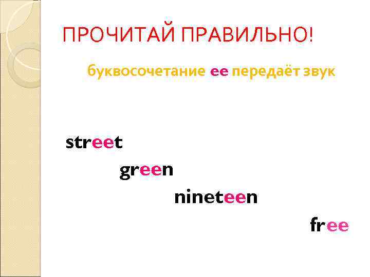 ПРОЧИТАЙ ПРАВИЛЬНО! буквосочетание ee передаёт звук street green nineteen free 