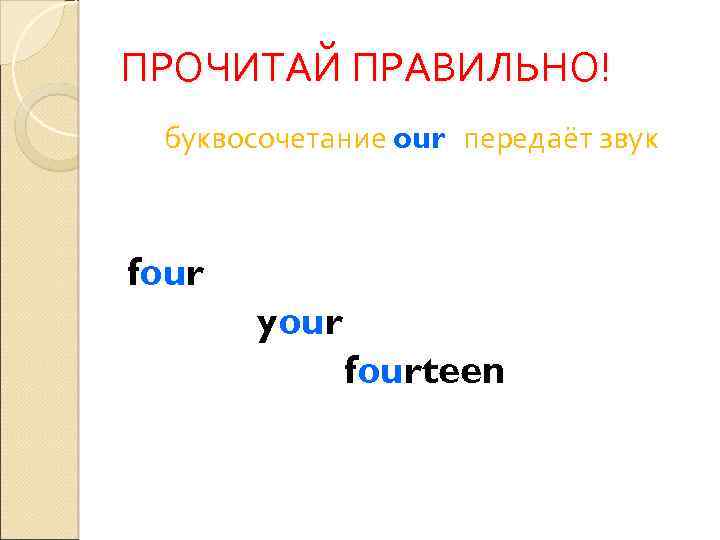 ПРОЧИТАЙ ПРАВИЛЬНО! буквосочетание our передаёт звук four your fourteen 