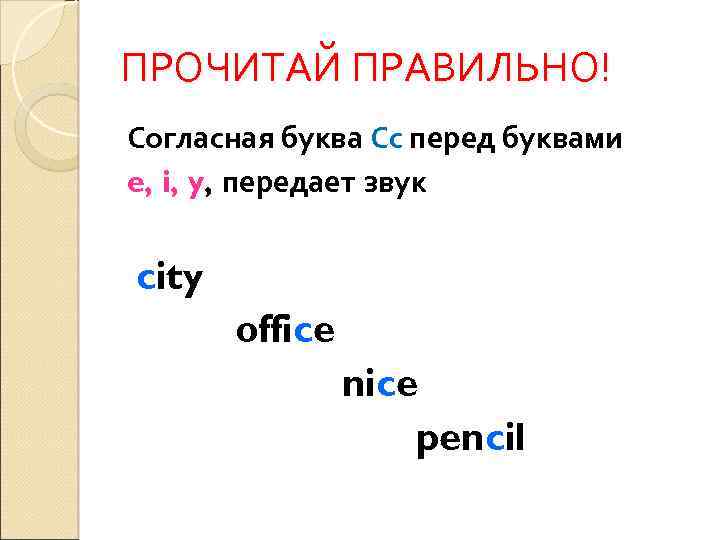 ПРОЧИТАЙ ПРАВИЛЬНО! Согласная буква Сс перед буквами e, i, y, передает звук city office