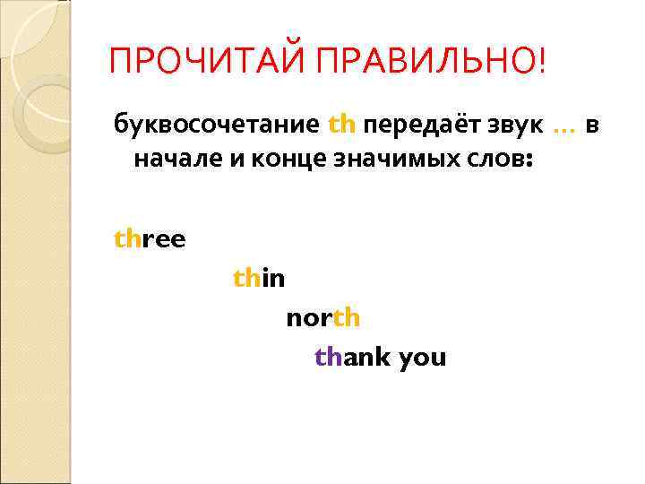 ПРОЧИТАЙ ПРАВИЛЬНО! буквосочетание th передаёт звук … в начале и конце значимых слов: three