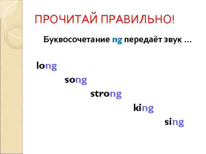 ПРОЧИТАЙ ПРАВИЛЬНО! Буквосочетание ng передаёт звук … long strong king sing 