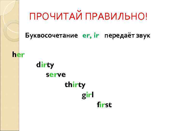 ПРОЧИТАЙ ПРАВИЛЬНО! Буквосочетание er, ir передаёт звук her dirty serve thirty girl first 