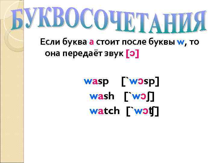 Если буква а стоит после буквы w, то она передаёт звук [ɔ] wasp [`wɔsp]