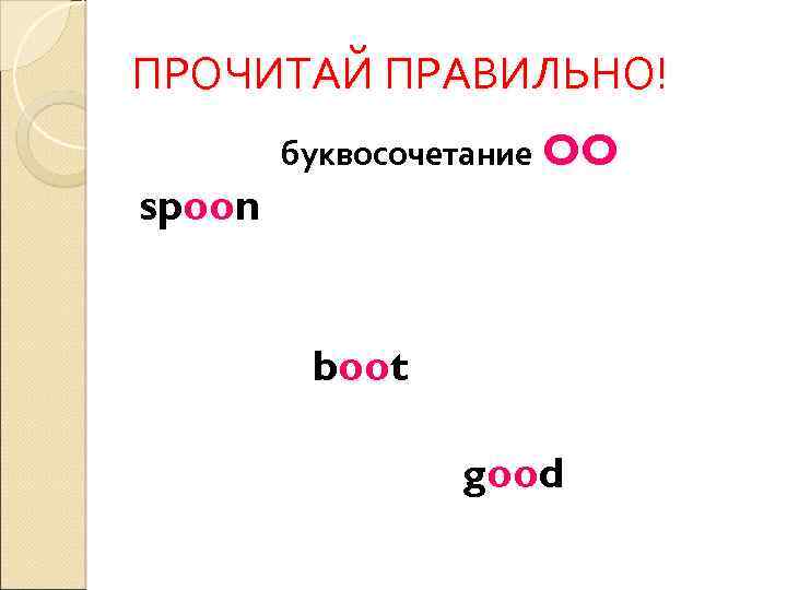 ПРОЧИТАЙ ПРАВИЛЬНО! буквосочетание OO spoon boot good 