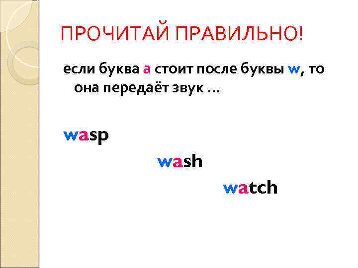 ПРОЧИТАЙ ПРАВИЛЬНО! если буква а стоит после буквы w, то она передаёт звук …