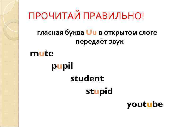 ПРОЧИТАЙ ПРАВИЛЬНО! гласная буква Uu в открытом слоге передаёт звук mute pupil student stupid