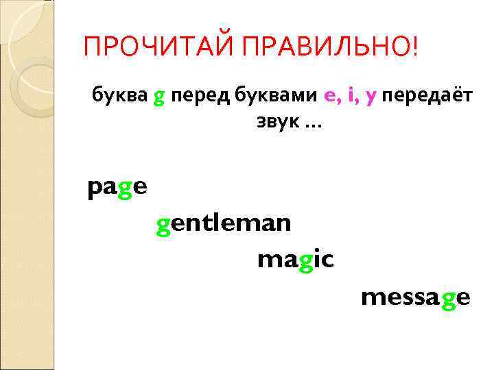 ПРОЧИТАЙ ПРАВИЛЬНО! буква g перед буквами e, i, y передаёт звук … page gentleman