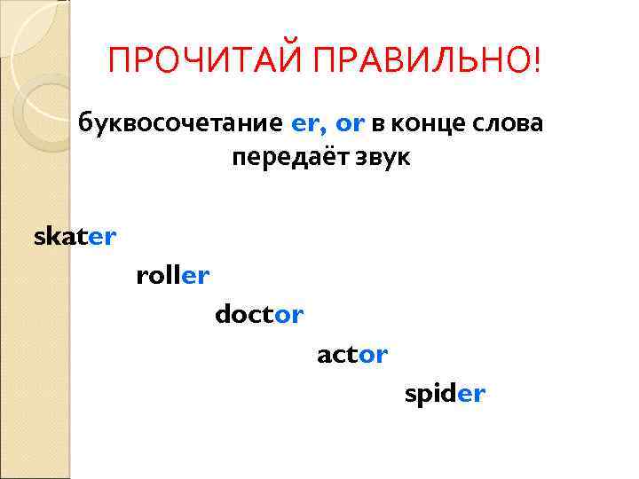 ПРОЧИТАЙ ПРАВИЛЬНО! буквосочетание er, or в конце слова передаёт звук skater roller doctor actor