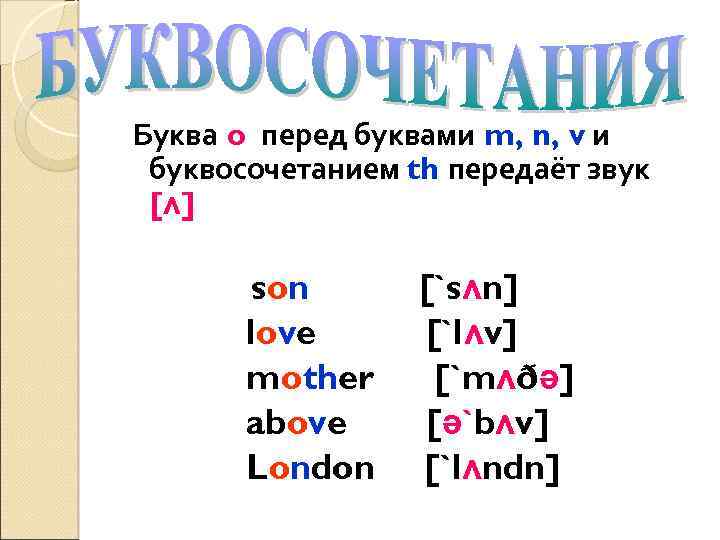 Буква o перед буквами m, n, v и буквосочетанием th передаёт звук [ʌ] son