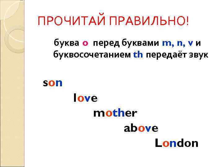 ПРОЧИТАЙ ПРАВИЛЬНО! буква o перед буквами m, n, v и буквосочетанием th передаёт звук