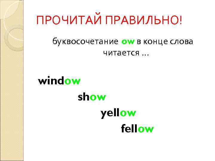 ПРОЧИТАЙ ПРАВИЛЬНО! буквосочетание ow в конце слова читается … window show yellow fellow 