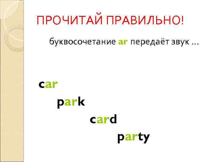 ПРОЧИТАЙ ПРАВИЛЬНО! буквосочетание ar передаёт звук … car park card party 