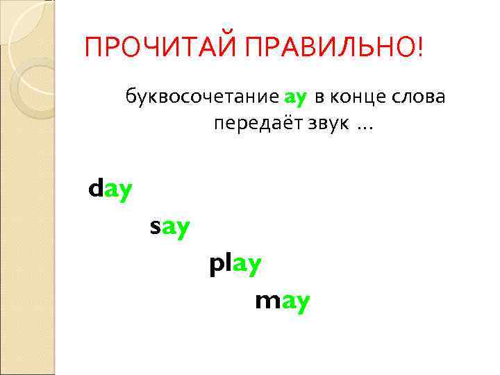 ПРОЧИТАЙ ПРАВИЛЬНО! буквосочетание ay в конце слова передаёт звук … day say play may
