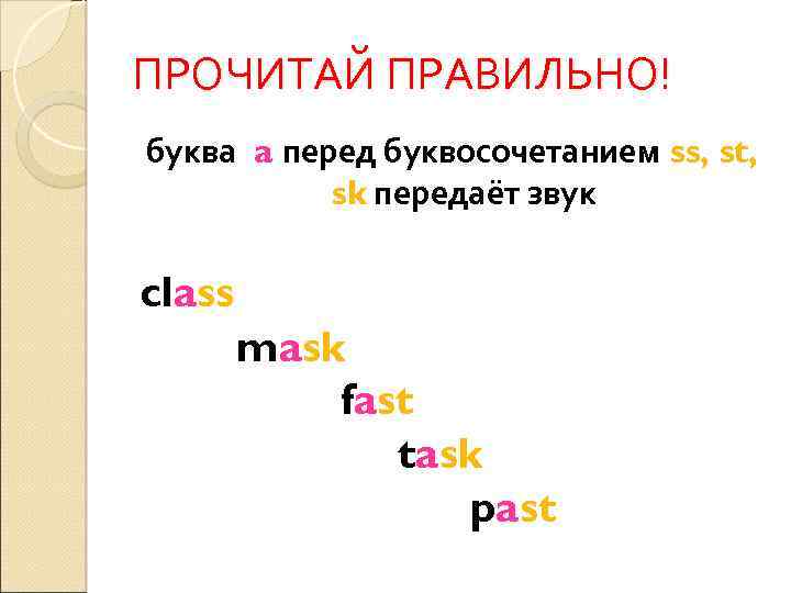ПРОЧИТАЙ ПРАВИЛЬНО! буква a перед буквосочетанием ss, st, sk передаёт звук class mask fast