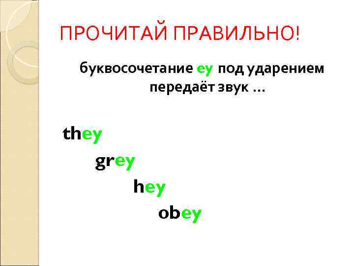ПРОЧИТАЙ ПРАВИЛЬНО! буквосочетание ey под ударением передаёт звук … they grey hey obey 