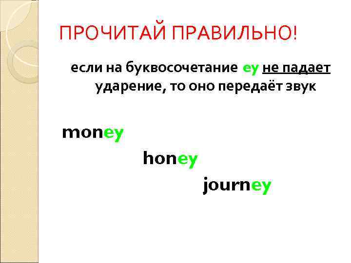 ПРОЧИТАЙ ПРАВИЛЬНО! если на буквосочетание ey не падает ударение, то оно передаёт звук money