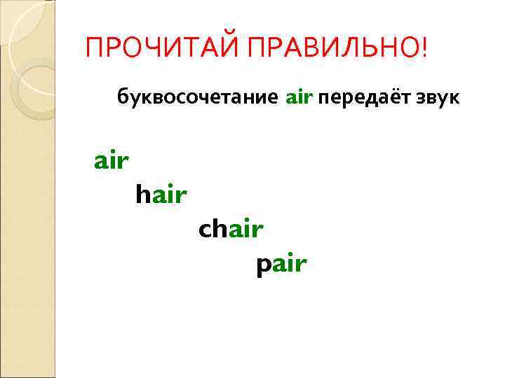ПРОЧИТАЙ ПРАВИЛЬНО! буквосочетание air передаёт звук air hair chair pair 