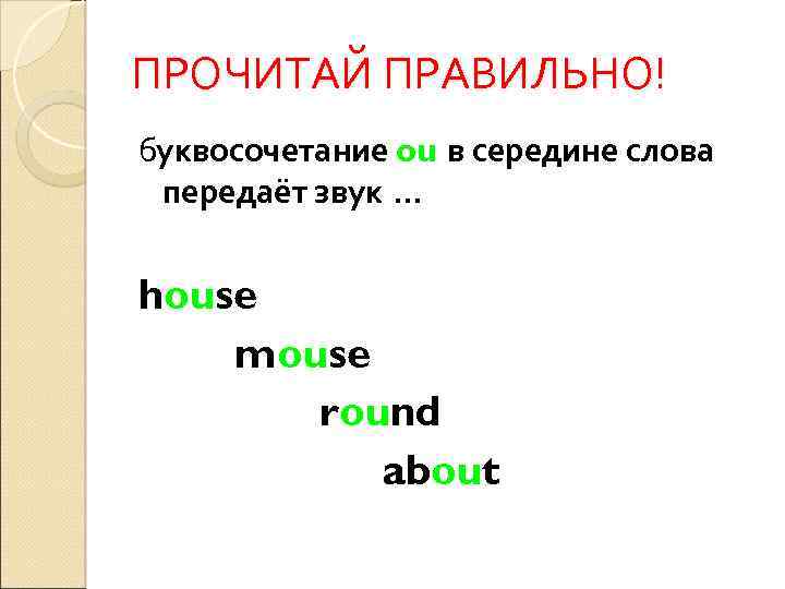 ПРОЧИТАЙ ПРАВИЛЬНО! буквосочетание ou в середине слова передаёт звук … house mouse round about