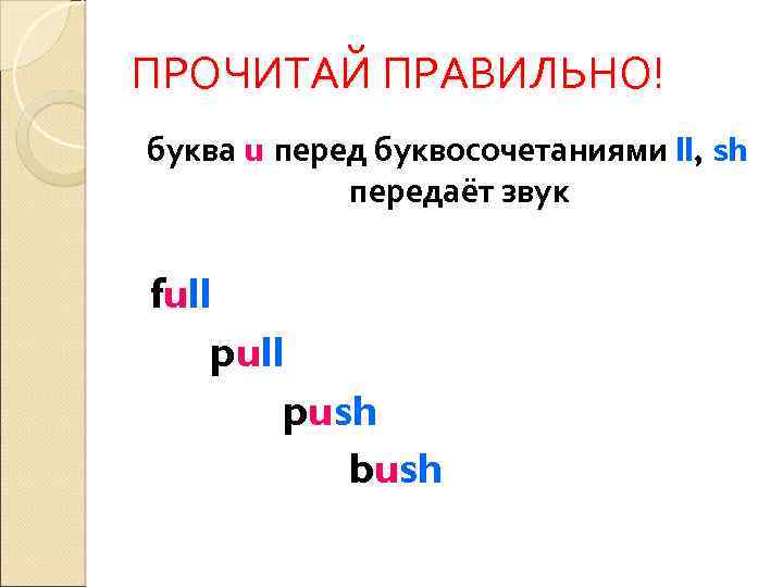 ПРОЧИТАЙ ПРАВИЛЬНО! буква u перед буквосочетаниями ll, sh передаёт звук full push bush 