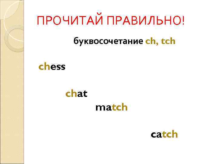 ПРОЧИТАЙ ПРАВИЛЬНО! буквосочетание ch, tch chess chat match catch 