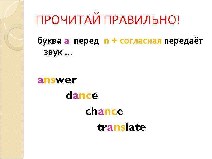 ПРОЧИТАЙ ПРАВИЛЬНО! буква a перед n + согласная передаёт звук … answer dance chance