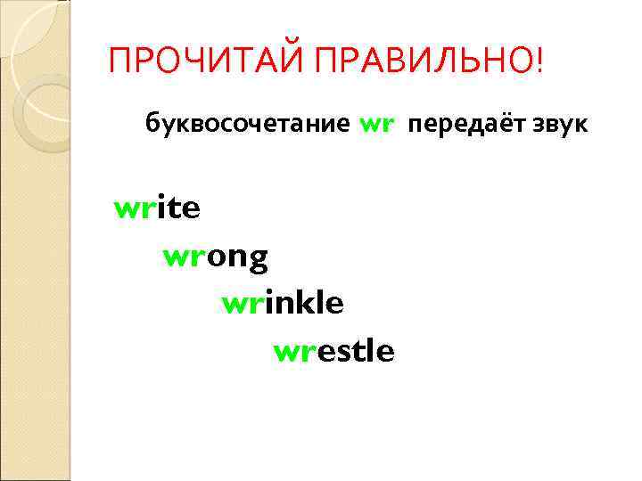 ПРОЧИТАЙ ПРАВИЛЬНО! буквосочетание wr передаёт звук write wrong wrinkle wrestle 