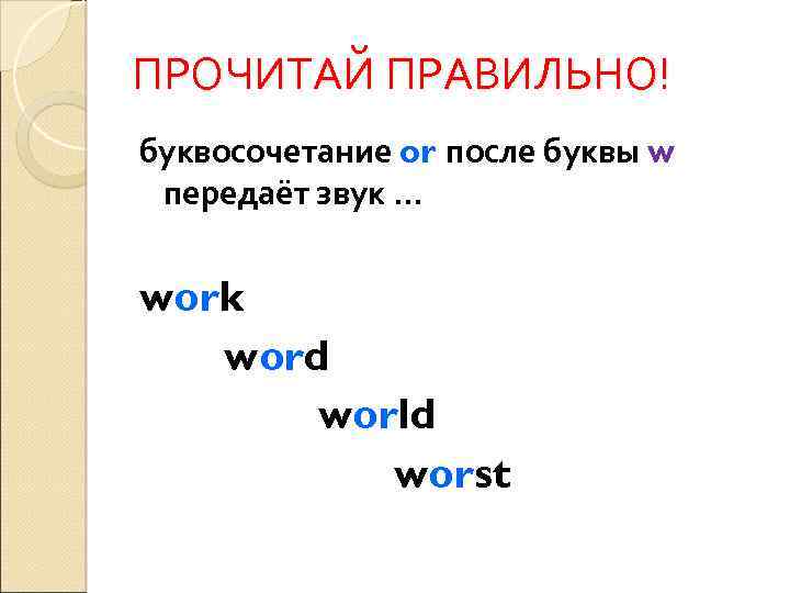 ПРОЧИТАЙ ПРАВИЛЬНО! буквосочетание or после буквы w передаёт звук … work word world worst