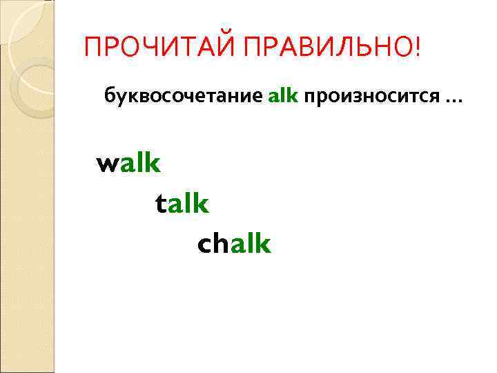 ПРОЧИТАЙ ПРАВИЛЬНО! буквосочетание alk произносится … walk talk chalk 