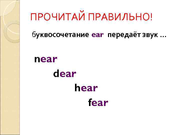 ПРОЧИТАЙ ПРАВИЛЬНО! буквосочетание ear передаёт звук … near dear hear fear 