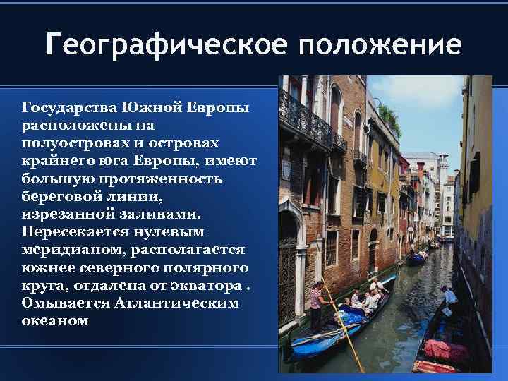 Европа презентация 7 класс. Географическое положение Южной Европы. Географическое положение стан Южной Европы. Географическое положение стран Европы. Особенности стран Южной Европы.