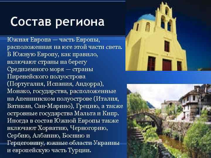 Южная европа история