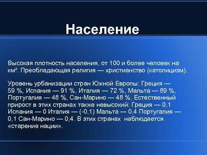 Население южной европы. Южная Европа характеристика население. Население стран Южной Европы. Урбанизация Южной Европы.