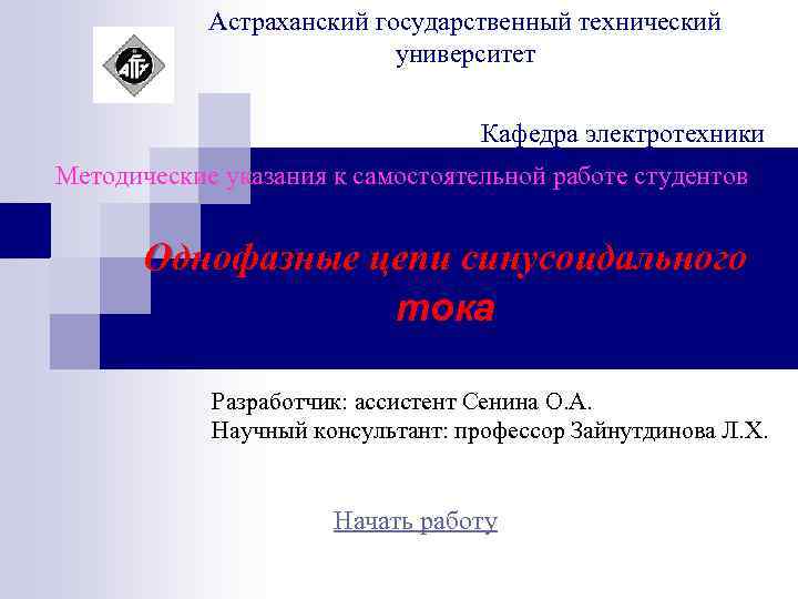 Астраханский государственный технический университет Кафедра электротехники Методические указания к самостоятельной работе студентов Однофазные цепи