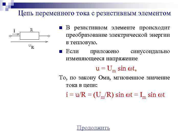 Цепь переменного тока с резистивным элементом n n В резистивном элементе происходит преобразование электрической