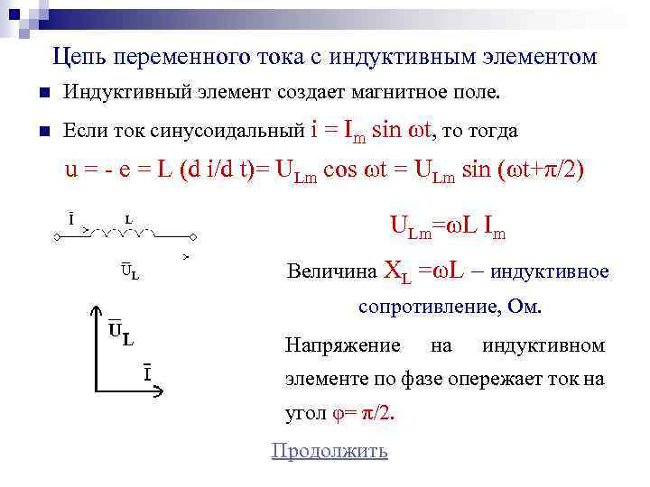 Индуктивная цепь переменного тока