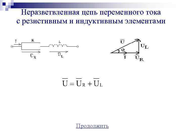 Цепь переменного с активной. Схема неразветвленной цепи переменного тока. Неразветвленная электрическая RLC-цепь переменного тока. Электрические цепи переменного тока с RC. Неразветвленные электрические RС И RL-цепи переменного тока..