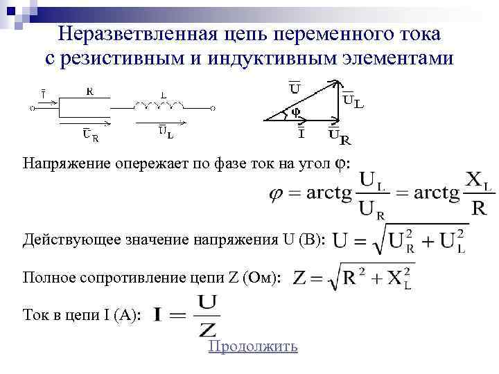 Лабораторная работа исследование неразветвленной цепи переменного тока