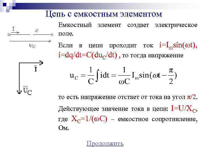 Емкостные цепи