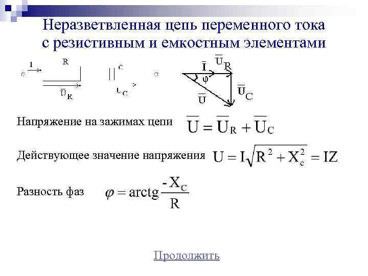 R цепь переменного тока