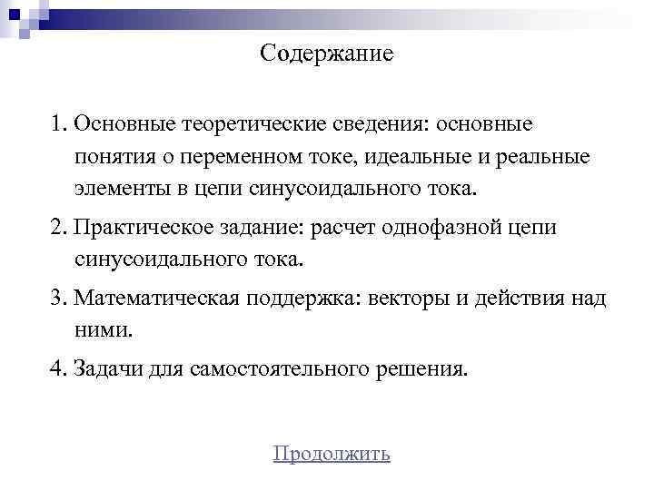 Содержание 1. Основные теоретические сведения: основные понятия о переменном токе, идеальные и реальные элементы