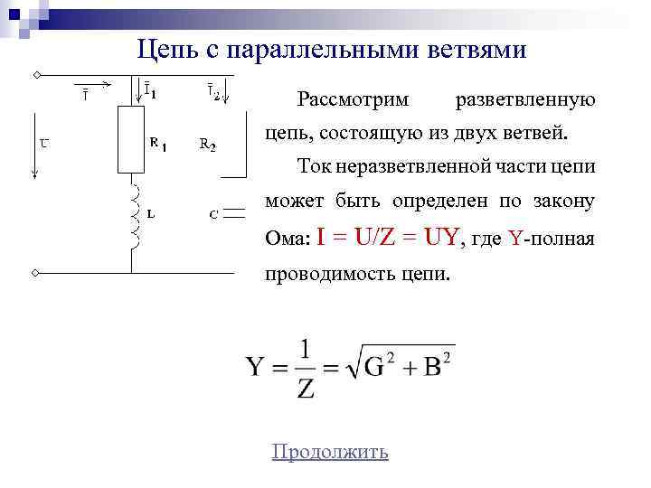 Цепь с параллельными ветвями Рассмотрим разветвленную цепь, состоящую из двух ветвей. Ток неразветвленной части